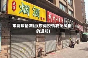 东莞疫情减租(东莞疫情减免房租的通知)