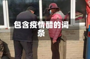 包含疫情醋的词条