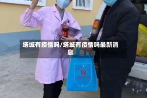 塔城有疫情吗/塔城有疫情吗最新消息
