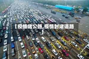 【疫情堵公路,疫情封堵道路】