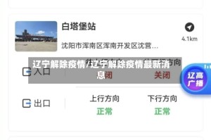 辽宁解除疫情/辽宁解除疫情最新消息