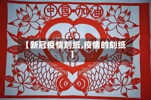 【新冠疫情刻纸,疫情的刻纸】