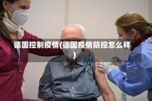 德国控制疫情(德国疫情防控怎么样)