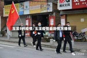 玉溪5例疫情/玉溪疫情最新情况播报