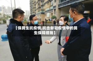 【保民生抗疫情,抗击新冠疫情中的民生保障措施】
