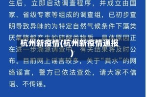 杭州新疫情(杭州新疫情通报)