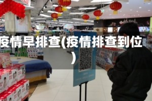 疫情早排查(疫情排查到位)