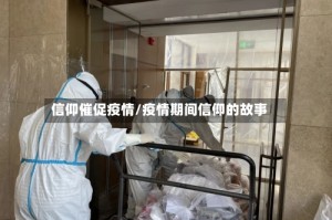 信仰催促疫情/疫情期间信仰的故事