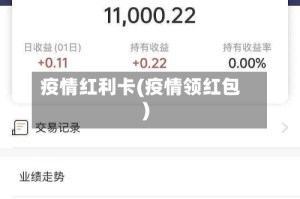 疫情红利卡(疫情领红包)
