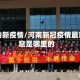 河南的新疫情/河南新冠疫情最新消息是哪里的