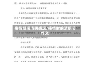 疫情期间清明感想/疫情时的清明节作文