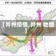 【并州疫情,并州 地图】