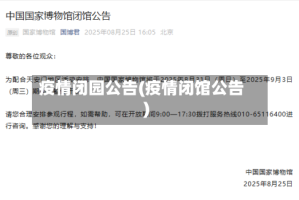 疫情闭园公告(疫情闭馆公告)