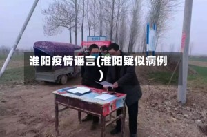 淮阳疫情谣言(淮阳疑似病例)