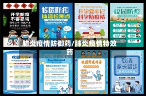 肺炎疫情防御药/肺炎疫情特效药