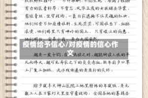 疫情给予信心/对疫情的信心作文
