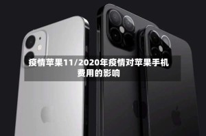 疫情苹果11/2020年疫情对苹果手机费用的影响