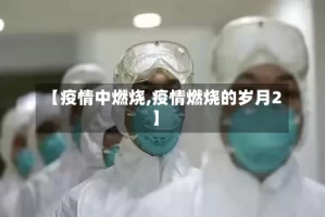 【疫情中燃烧,疫情燃烧的岁月2】