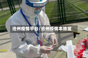沧州疫情平台/沧州疫情本地宝