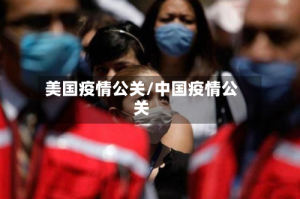美国疫情公关/中国疫情公关