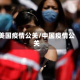 美国疫情公关/中国疫情公关