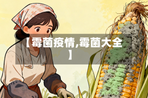 【霉菌疫情,霉菌大全】