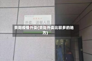 贵阳疫情外卖(贵阳外卖比较多的地方)