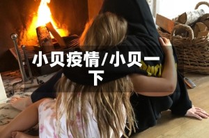 小贝疫情/小贝一下
