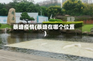 蔡塘疫情(蔡塘在哪个位置)