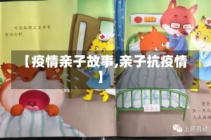 【疫情亲子故事,亲子抗疫情】