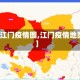 【江门疫情图,江门疫情地图】