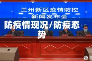 防疫情现况/防疫态势