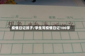 疫情日记孩子/学生写疫情日记100字