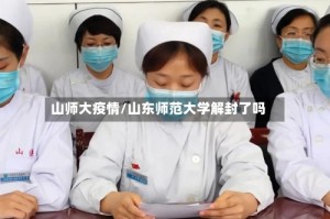 山师大疫情/山东师范大学解封了吗
