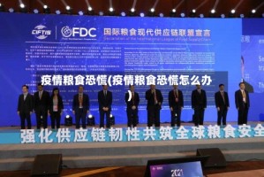 疫情粮食恐慌(疫情粮食恐慌怎么办)