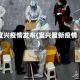宜兴疫情发布(宜兴最新疫情)