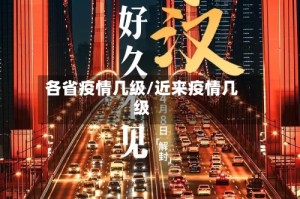 各省疫情几级/近来疫情几级