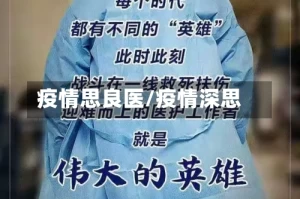 疫情思良医/疫情深思