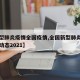 【新型肺炎疫情全国疫情,全国新型肺炎疫情实时动态2021】
