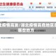湖北疫情高发/湖北疫情高危地区是哪些地方