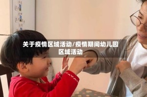关于疫情区域活动/疫情期间幼儿园区域活动