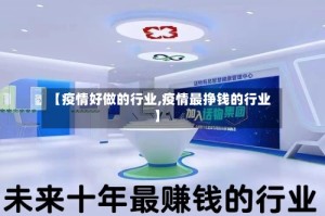 【疫情好做的行业,疫情最挣钱的行业】