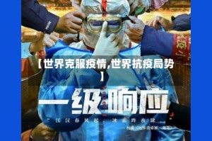 【世界克服疫情,世界抗疫局势】