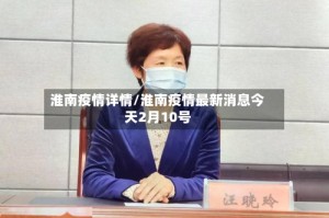 淮南疫情详情/淮南疫情最新消息今天2月10号