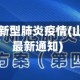 山西省疫情新型肺炎疫情(山西省疫情最新通知)