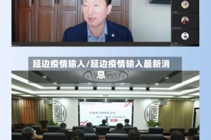延边疫情输入/延边疫情输入最新消息