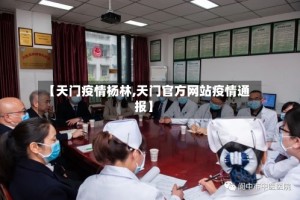 【天门疫情杨林,天门官方网站疫情通报】