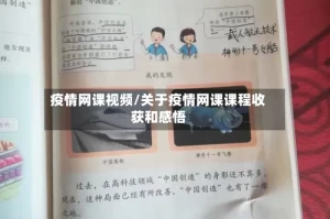 疫情网课视频/关于疫情网课课程收获和感悟
