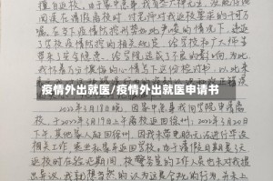 疫情外出就医/疫情外出就医申请书