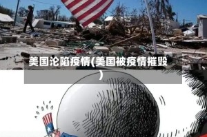 美国沦陷疫情(美国被疫情摧毁)